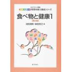 食べ物と健康 １ 第３版/化学同人/池田清和（単行本） 中古