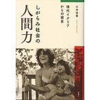 Yahoo! Yahoo!ショッピング(ヤフー ショッピング)しがらみ社会の人間力 現代イタリアからの提言/新曜社/八木宏美（単行本） 中古