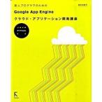 新人プログラマのためのGoogle App Engineクラウド・アプリケ-ショ Java & Python対応/ラトルズ/掌田津耶乃(単行本) 中古