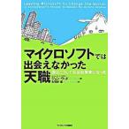 マイクロソフトでは出会えなかった天職 僕はこうして社会起業家になった/武田ランダムハウスジャパン/ジョン・ウッド（単行本） 中古