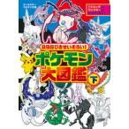８９８ぴきせいぞろい！ポケモン大図鑑 オ-ルカラー 下/小学館（文庫） 中古
