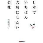 日本でいちばん大切にしたい会社   /あさ出版/坂本光司（単行本（ソフトカバー）） 中古