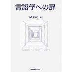 言語学への扉/慶應義塾大学出版会/星浩司（単行本） 中古