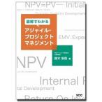 図解でわかるアジャイル・プロジェクトマネジメント/エスシ-シ-/鈴木安而（単行本（ソフトカバー）） 中古