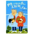 世界でいちばん貧しい大統領からきみへ/汐文社/ホセ・ムヒカ（ハードカバー） 中古