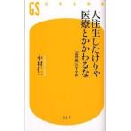 大往生したけりゃ医療とかかわるな 「自然死」のすすめ/幻冬舎/中村仁一（新書） 中古