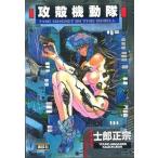 攻殻機動隊/講談社/士郎正宗（コミック） 中古