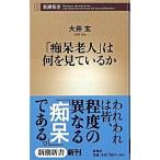 「痴呆老人」は何を見ているか/新潮社/大井玄（新書） 中古