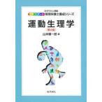 運動生理学 第４版/化学同人/山本順一郎（単行本（ソフトカバー）） 中古