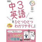 中３英語をひとつひとつわかりやすく。 ＣＤつき　新学習指導要領対応 改訂版/Ｇａｋｋｅｎ/山田暢彦（単行本） 中古