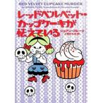 レッドベルベット・カップケ-キが怯えている/フリュ-/ジョアン・フル-ク（文庫） 中古