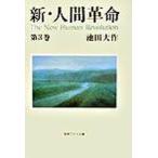  новый * человек переворот no. 3 шт /.. газета фирма / Ikeda Daisaku ( библиотека ) б/у 