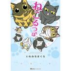 ねこるつぼ/ホ-ム社（千代田区）/いわみちさくら（コミック） 中古