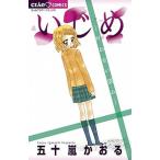 Yahoo! Yahoo!ショッピング(ヤフー ショッピング)いじめ 叶わない望み/小学館/五十嵐かおる（コミック） 中古