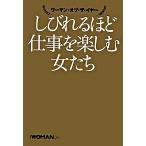 しびれるほど仕事を楽しむ女たち ウ-マン・オブ・ザ・イヤ-/日経ＢＰＭ（日本経済新聞出版本部）/日経ｗｏｍａｎ編集部（単行本） 中古