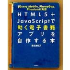 ＨＴＭＬ５＋ＪａｖａＳｃｒｉｐｔで動く電子書籍アプリを自作する本 ｊＱｕｅｒｙ　Ｍｏｂｉｌｅ、ＰｈｏｎｅＧａｐ、Ｔｉ  /自由国民社/掌田津耶乃（大型 中古