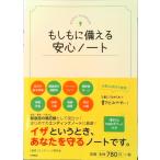 もしもに備える安心ノ-ト   /永岡書店/エンディング研究会（単行本） 中古