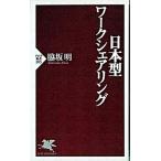 日本型ワ-クシェアリング/ＰＨＰ研究所/脇坂明（新書） 中古