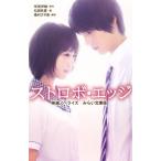 ストロボ・エッジ 映画ノベライズ/集英社/咲坂伊緒（新書） 中古