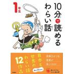 １０分で読めるわらい話　１年生/Ｇａｋｋｅｎ/藤田のぼる（単行本） 中古