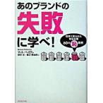 あのブランドの失敗に学べ！ 世界で笑われた有名企業６０の（恥）事例/ダイヤモンド社/マット・ヘイグ（単行本） 中古