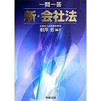 一問一答新・会社法/商事法務/相澤哲（単行本） 中古