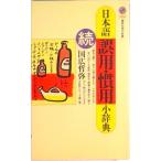 日本語誤用・慣用小辞典 続/講談社/国広哲弥（新書） 中古