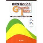 臨床栄養のためのＧｌｙｃｅｍｉｃ　Ｉｎｄｅｘ 食後の血糖値上昇抑制への効果と活用/第一出版（千代田区）/田中照二（単行本） 中古