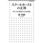 スク-ルカ-ストの正体 キレイゴト抜きのいじめ対応/小学館/堀裕嗣（新書） 中古
