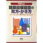 やさしい建築設備図面の見方・かき方/オ-ム社/阿部正行（単行本） 中古