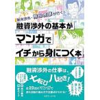 ショッピング融資 融資渉外の基本がマンガでイチから身につく本 新米渉外・熊田虎彦が行く！  /近代セ-ルス社/南川善光 (単行本) 中古