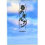 春のオルガン/徳間書店/湯本香樹実（単行本） 中古