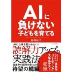 ＡＩに負けない子どもを育てる   /東洋経済新報社/新井紀子（数学） (単行本) 中古