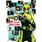 仮面ライダーゼロワン全バトルクロニクル/講談社/講談社（ムック） 中古