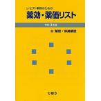 レセプト事務のための薬効・薬価リスト 付禁忌・併用禁忌 令和２年版 /じほう/医薬情報研究所（単行本） 中古