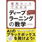 最短コースでわかるディープラーニングの数学/日経ＢＰ/赤石雅典（単行本） 中古
