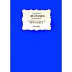 ソシュ-ル一般言語学講義 コンスタンタンのノ-ト/東京大学出版会/フェルディナン・ド・ソシュ-ル（単行本） 中古