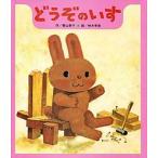 どうぞのいす/ひさかたチャイルド/香山美子（単行本） 中古