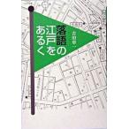 落語の江戸をあるく/青蛙房/吉田章一（単行本） 中古