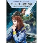 ツーノーザー救出作戦/早川書房/Ｈ．Ｇ．フランシス（文庫） 中古