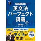 ＮＨＫラジオ英会話英文法パーフェクト講義 音声ＤＬ　ＢＯＯＫ 下/ＮＨＫ出版/大西泰斗（ムック） 中古
