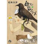 鉄コン筋クリート １/小学館/松本大洋（文庫） 中古