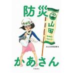 防災かあさん/羽鳥書店/みんなの防災部（単行本） 中古