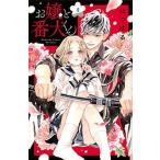 お嬢と番犬くん ３/講談社/はつはる（コミック） 中古