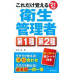 これだけ覚える第１種・第２種衛生管理者  ’２１年版 /成美堂出版/村中一英（新書） 中古