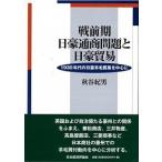 戦前期日豪通商問題と日豪貿易 １９３０年代の日豪羊毛貿易を中心に/日本経済評論社/秋谷紀男（単行本） 中古