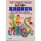 レインボ-英語図解百科/Ｇａｋｋｅｎ（単行本） 中古