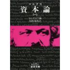 資本論 １/岩波書店/カール・ハインリヒ・マルクス（文庫） 中古