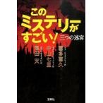 このミステリ-がすごい！三つの迷宮/宝島社/喜多喜久（文庫） 中古