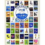 特濃シュミラン/フジテレビ営業局特濃リサ-チチ-ム/フジテレビジョン（単行本） 中古